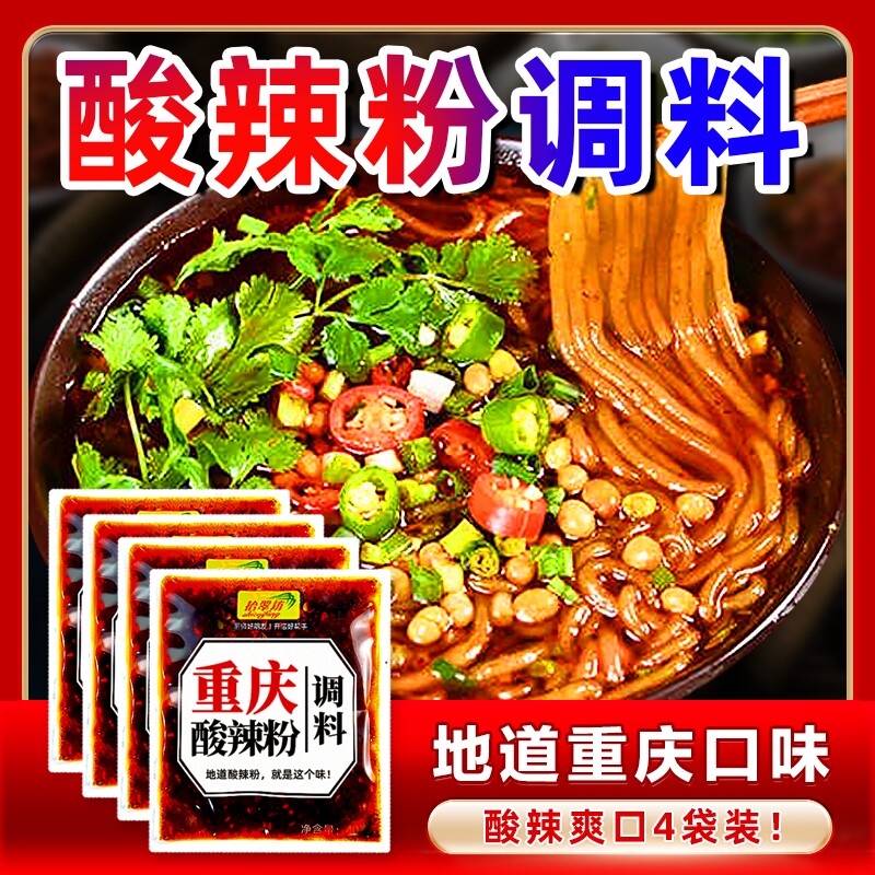 重庆酸辣粉调料商用开店麻辣粉专用酱料汤底配料小包装调味料家用