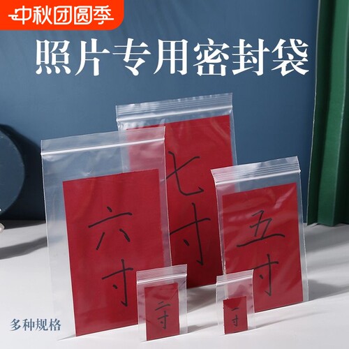照片自封袋透明密封袋加厚相片保护袋证件照1寸2寸塑料袋一寸收纳