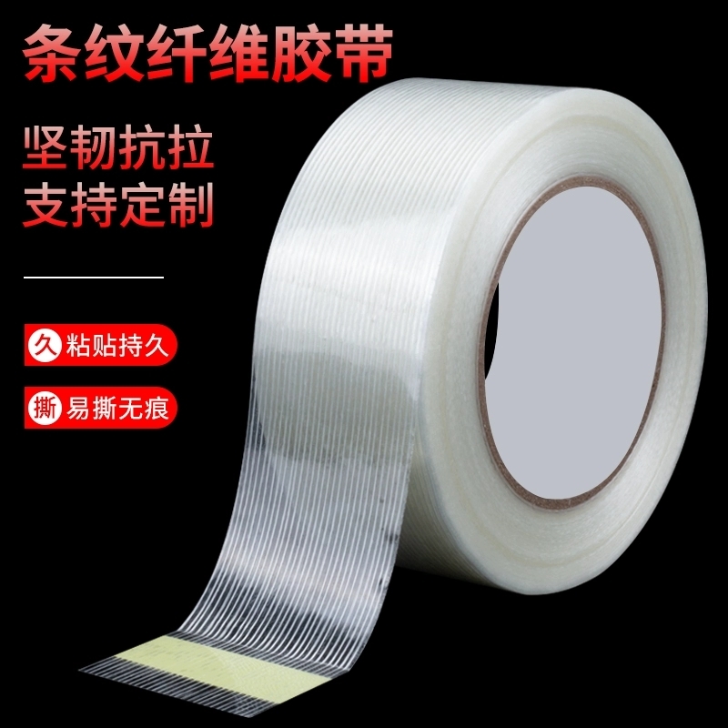 条纹单面玻璃纤维胶带强力工业用高粘度锂电池家电冰箱航模飞机模型固定重物捆扎篷布修补耐高温防水无痕