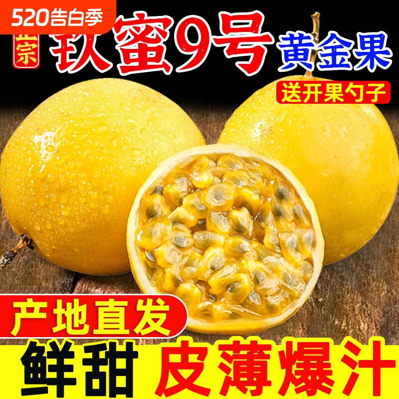 百香果黄金钦蜜9号新鲜水果纯甜广西黄金果冲饮5斤包邮大果应当季