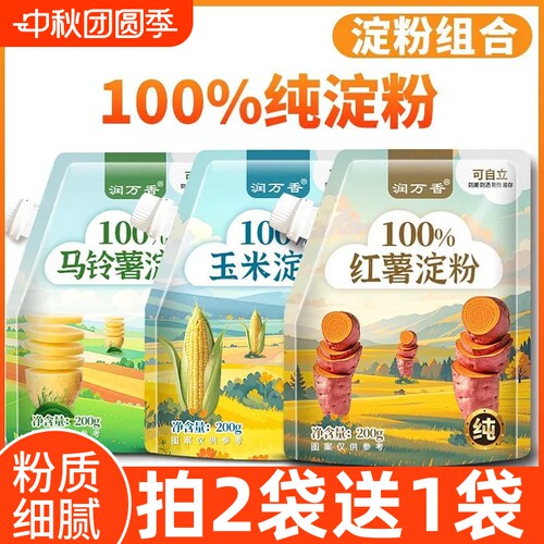 玉米淀粉红薯淀粉马铃薯淀粉200g家用厨房勾芡生粉烘焙淀粉袋装