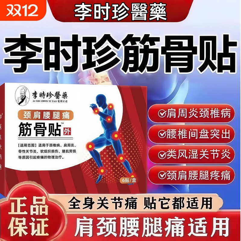 李时珍颈椎腰膝关节疼痛贴正品