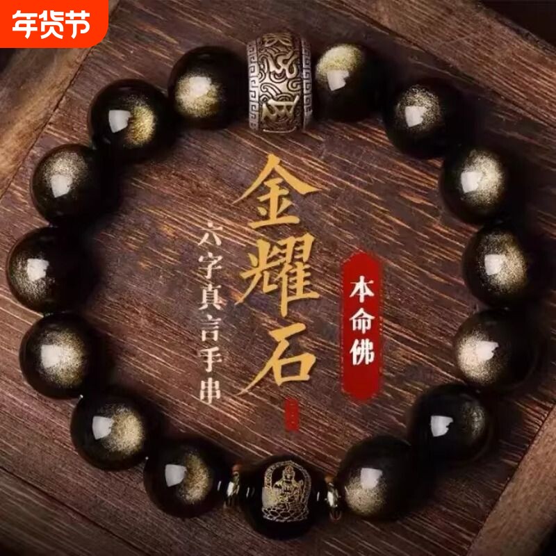 天然猫眼金曜石手串本命佛十二生肖佛珠黑曜石手链本命年男女同款