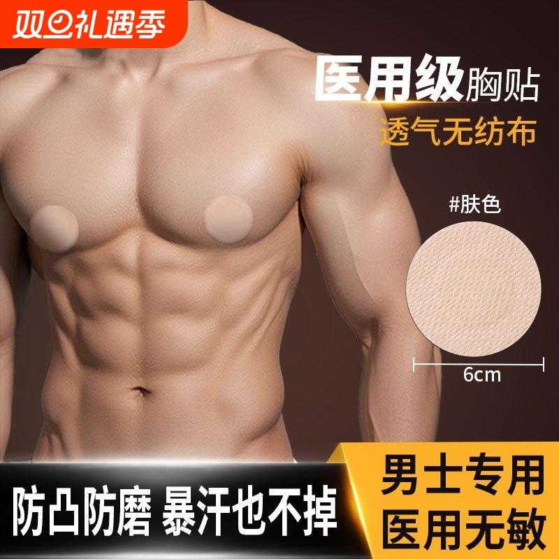 防磨损男士乳贴透气|108人收藏