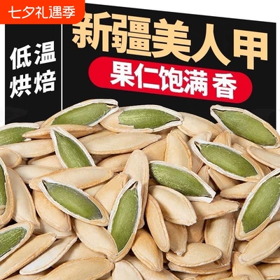 【净重】新疆南瓜子特产美人甲椒盐味原味新货休闲零食盐焗坚果