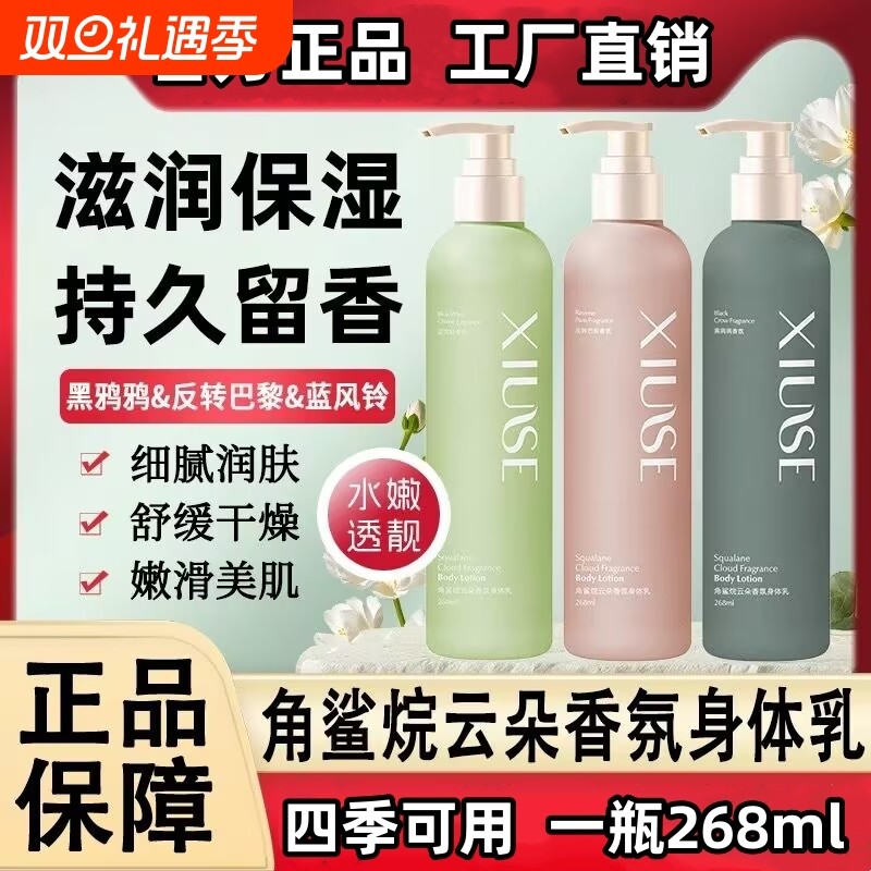 正品角鲨烷云朵香氛身体乳持久留香全身滋润保湿补水女防干燥香体