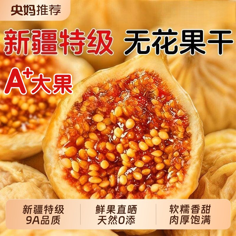 新疆无花果干鲜孕妇黄体酮无蔗糖网红零食品休闲小吃下奶官方正品