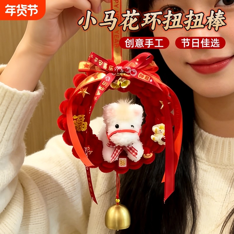 2026新年马上有钱小马花环摆件扭扭棒手工diy材料包新年创意礼物,节庆用品/礼品,钥匙扣,淘宝优惠券,粉丝福利购,淘宝优惠卷