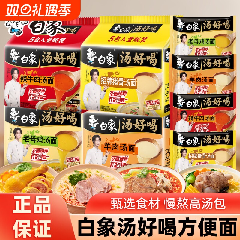 白象汤好喝方便面泡面老母鸡汤面招牌猪骨高汤面免煮速食整箱袋装
