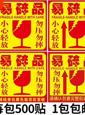 易碎贴易碎品快递轻拿轻放外箱贴