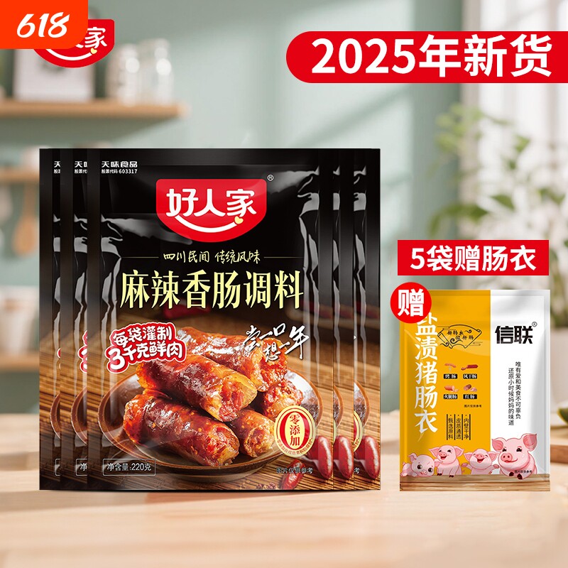 好人家麻辣香肠调料220g川味特麻辣四川腊肠烟熏五香风干香料肠衣