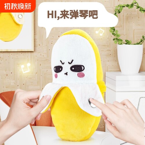 感应香蕉玩偶毛绒玩具