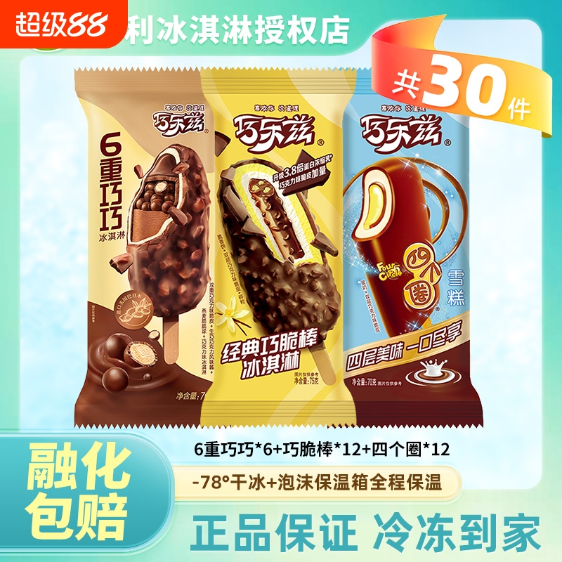 伊利巧乐兹冰淇淋组合经典巧克力雪糕脆皮冰激凌超值多组合巧巧