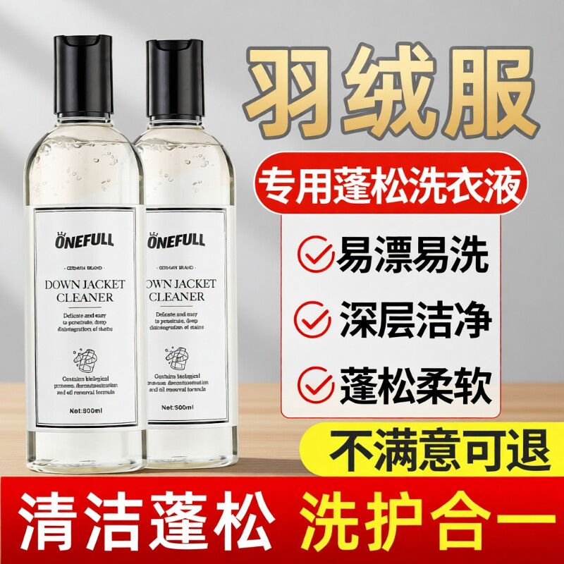 羽绒服专用洗衣机机洗清洗洗涤剂