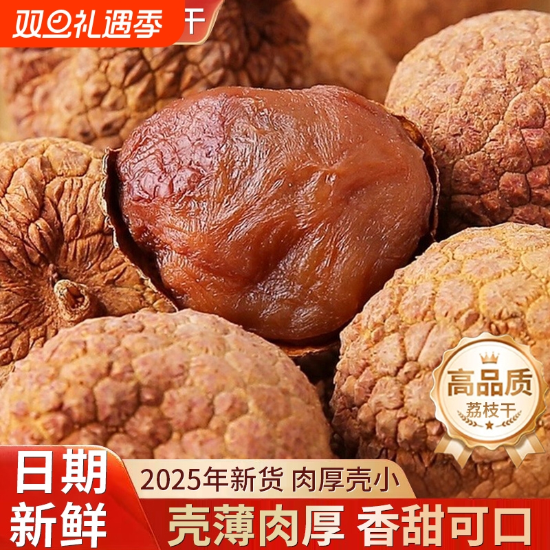 荔枝干特级新货核小肉厚莆田特产