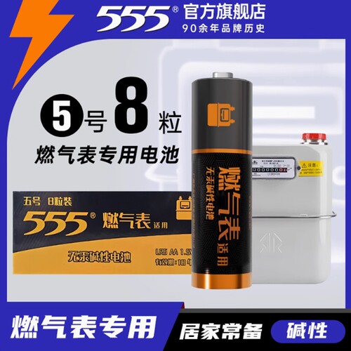 555碱性五号干电池燃气表专用5号干电池1.5V适用于煤气表天然气水表干电池AA1.5V