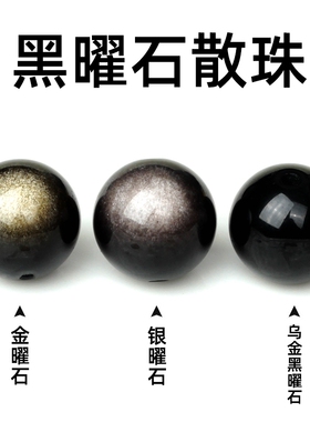 天然黑曜石散珠子双金曜石手串diy水晶手链配件串珠配珠材料乌金