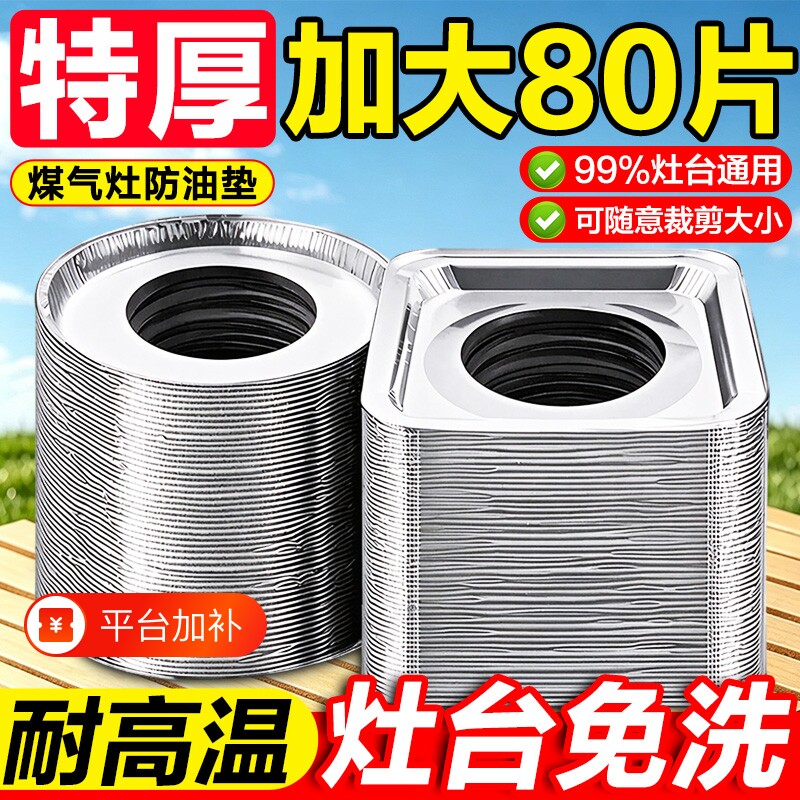 加厚煤气灶防油垫贴燃气灶配件贴纸灶台罩锡纸圈铝箔纸耐高温家用