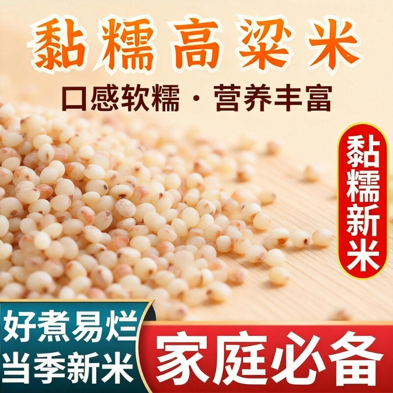 东北黏糯高粱米5斤当季新米去皮新货粗粮杂粮家用汤圆粽子年糕