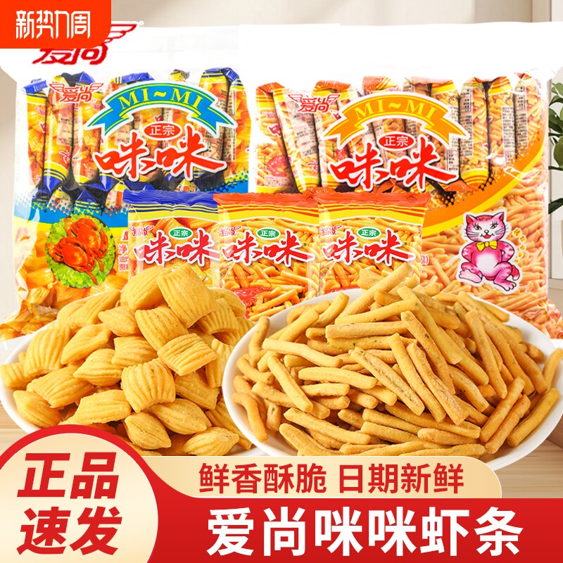 爱尚咪咪虾条蟹味粒虾味薯条小零食儿童休闲食品解馋小吃怀旧美味