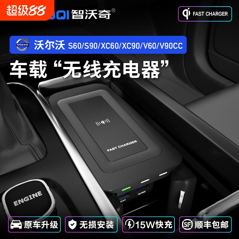 智沃奇沃尔沃s90无线充电器S60/XC90/XC60/V60/V90车载快充电改装图片