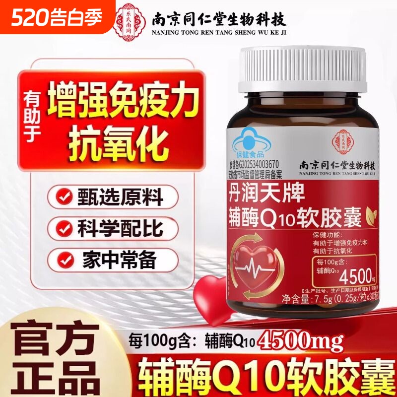 辅酶Q10软胶囊丹润天呵护增强免疫抗氧化男女心肌成人官方正品