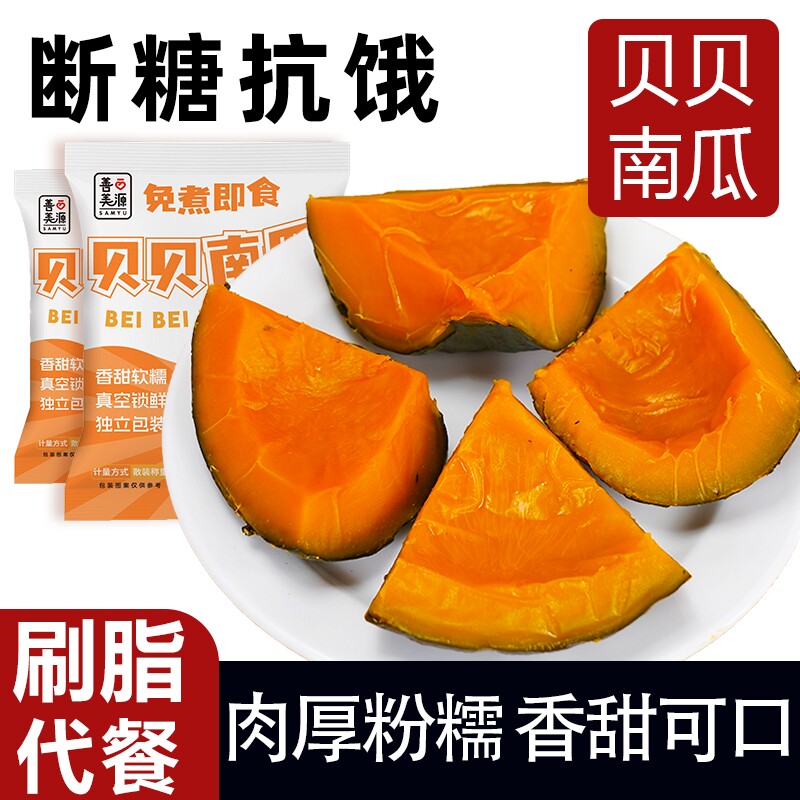 善美源即食贝贝南瓜正宗板栗味零食速食香甜免煮饱腹健身低脂代餐