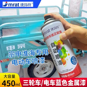 三轮车专用自喷漆宗申淮海福田三轮电动车蓝色银色金属漆防锈光油
