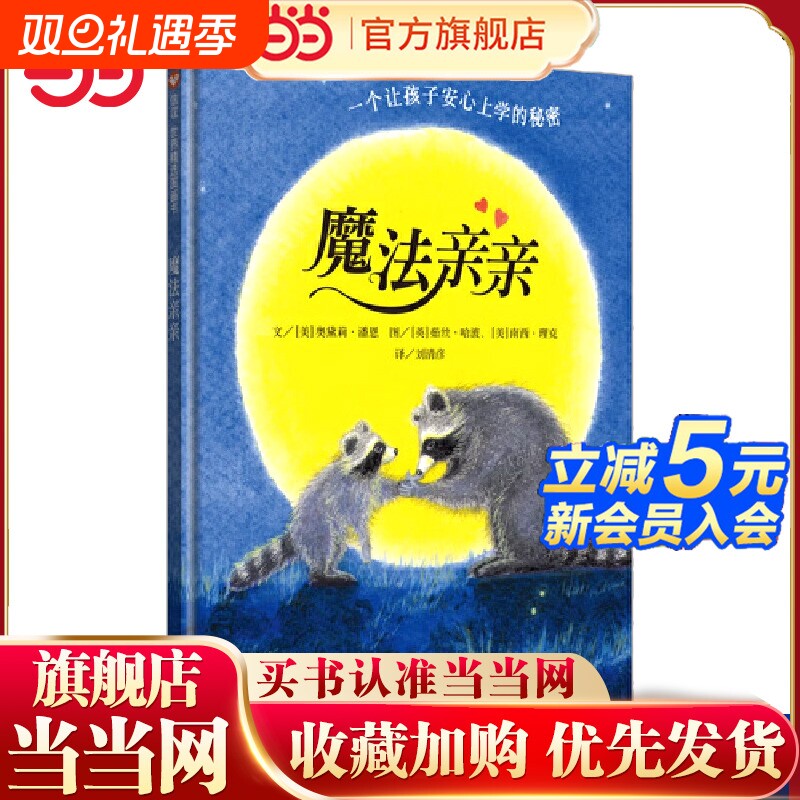 正版童书 魔法亲亲3-4-6岁宝宝幼儿入园前准备绘本阅读儿童故事