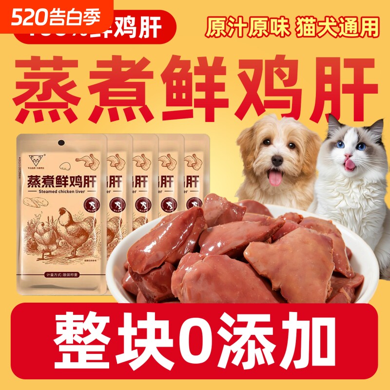 鸡肝宠物蒸煮猫咪零食增肥发腮鸡胸肉幼猫水煮鸡肉块猫狗营养补血