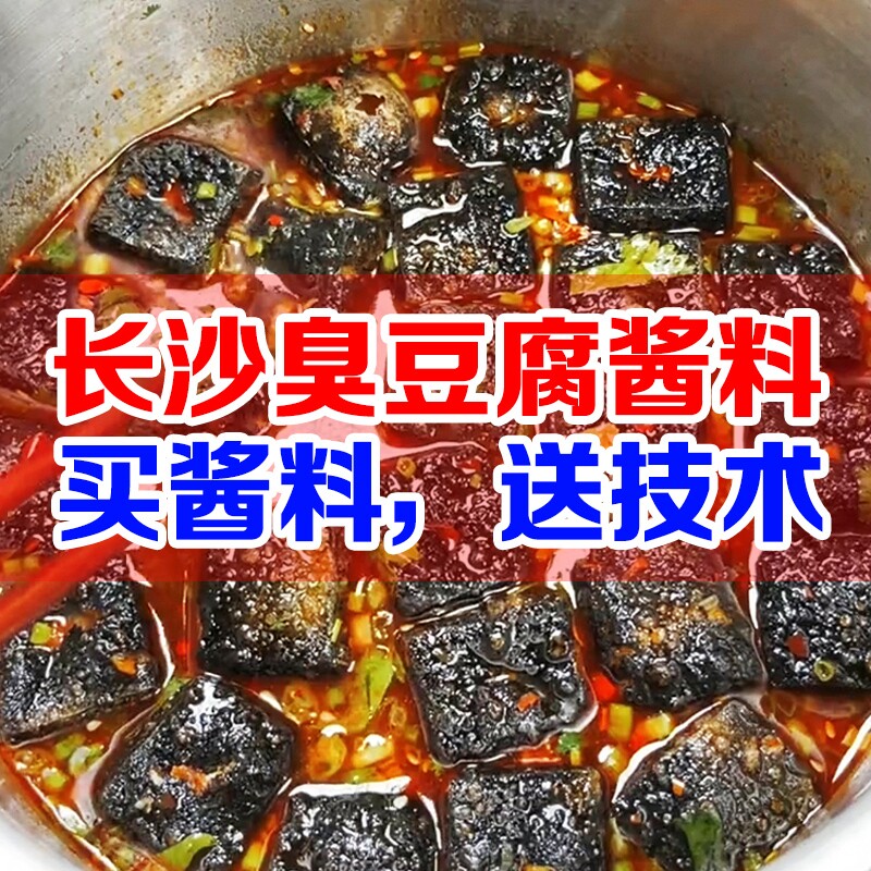 长沙臭豆腐酱料汤汁1000g专用酱汁调料配料拌料汤料料包辣酱配方
