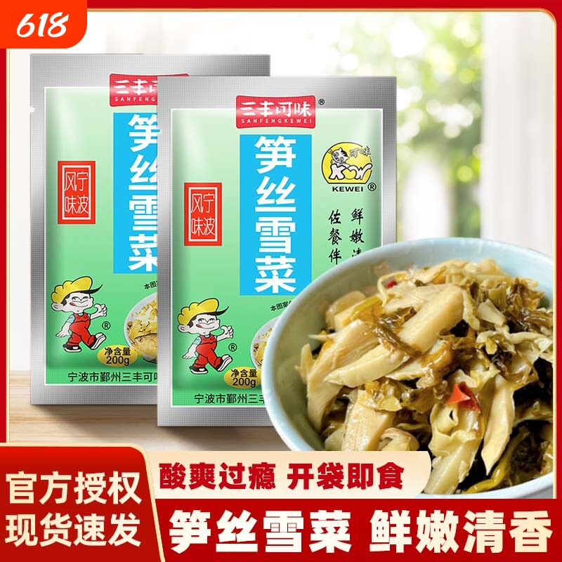 三丰可味笋丝雪菜200g袋装即食开胃菜肉丝面下饭菜雪菜宁波特产