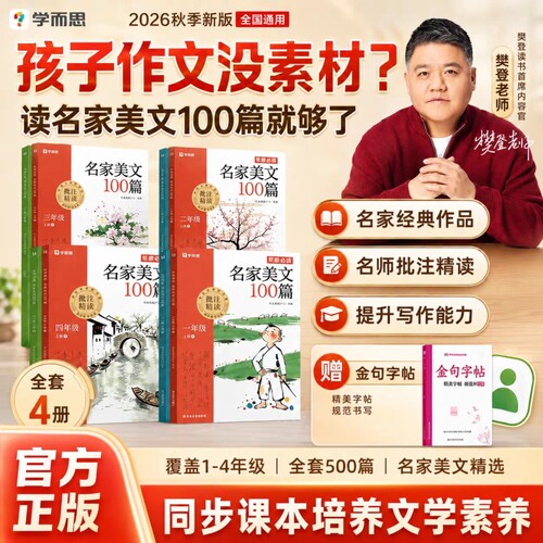 学而思小学生名家美文100篇