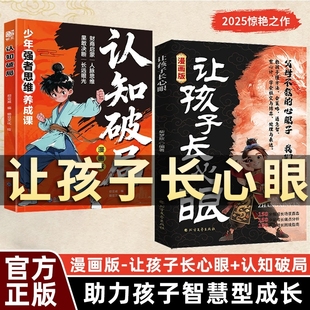 认准正版 认知破局 2册漫画版 书 让孩子长点心眼为官从商家庭孩子处事谋略孩子人生策略书ZY孩子书籍 让孩子长心眼漫画版