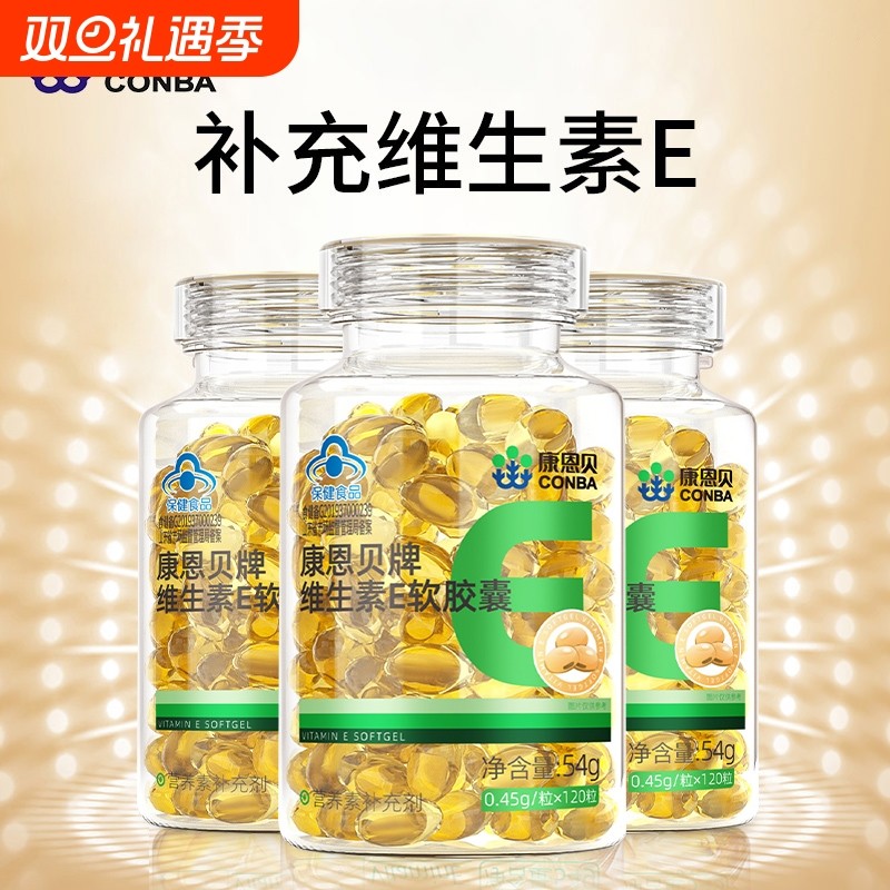 康恩贝牌维生素E软胶囊成人中老年人男女维VE补充维生素e官方正品
