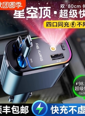 星空顶车载充电器120W手机超级快充伸缩线一拖四汽车usb点烟器口