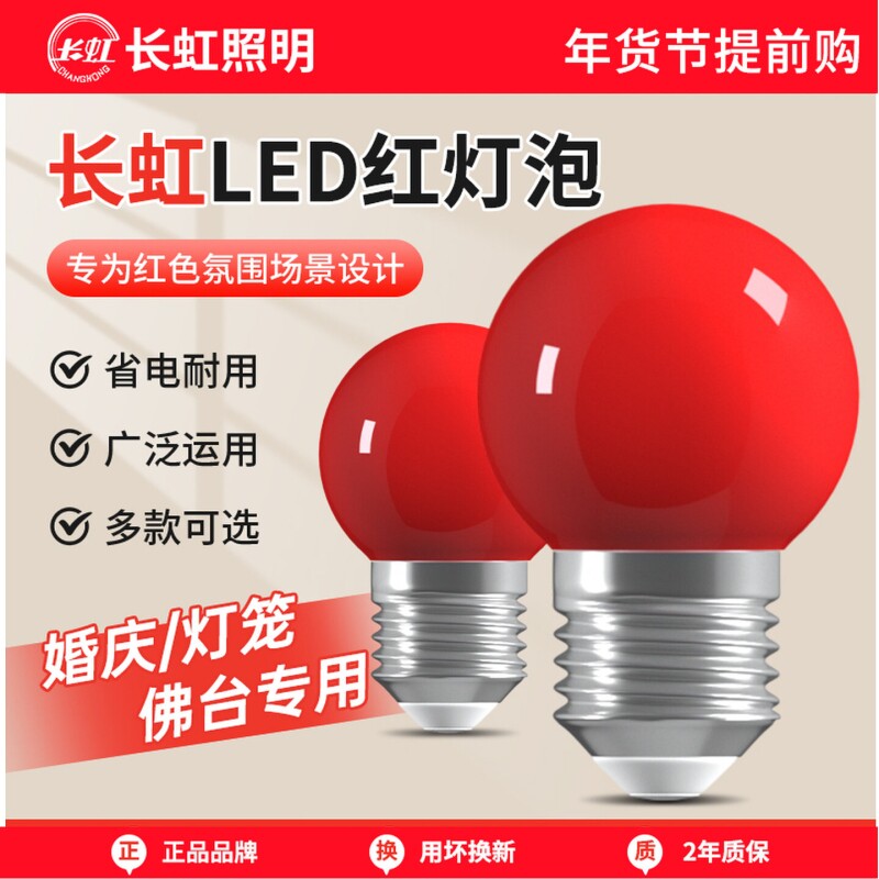长虹照明红色led灯泡e27螺口灯笼家用节能装饰灯护眼烛台控制瓦