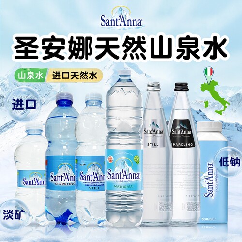 圣安娜Sant'Anna充气/天然泉水低钠淡矿适合宝宝家庭高端饮用水