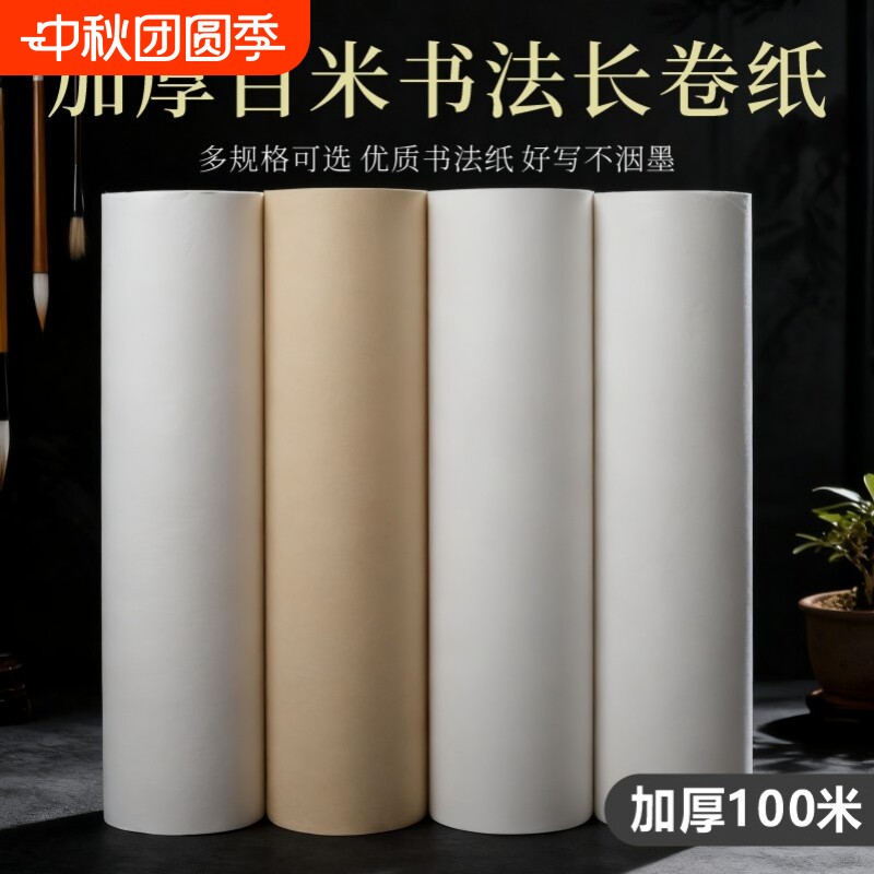 加厚作品纸书画长卷不洇										