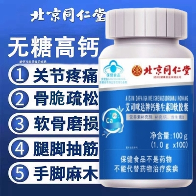 北京同仁堂维生素D钙片正