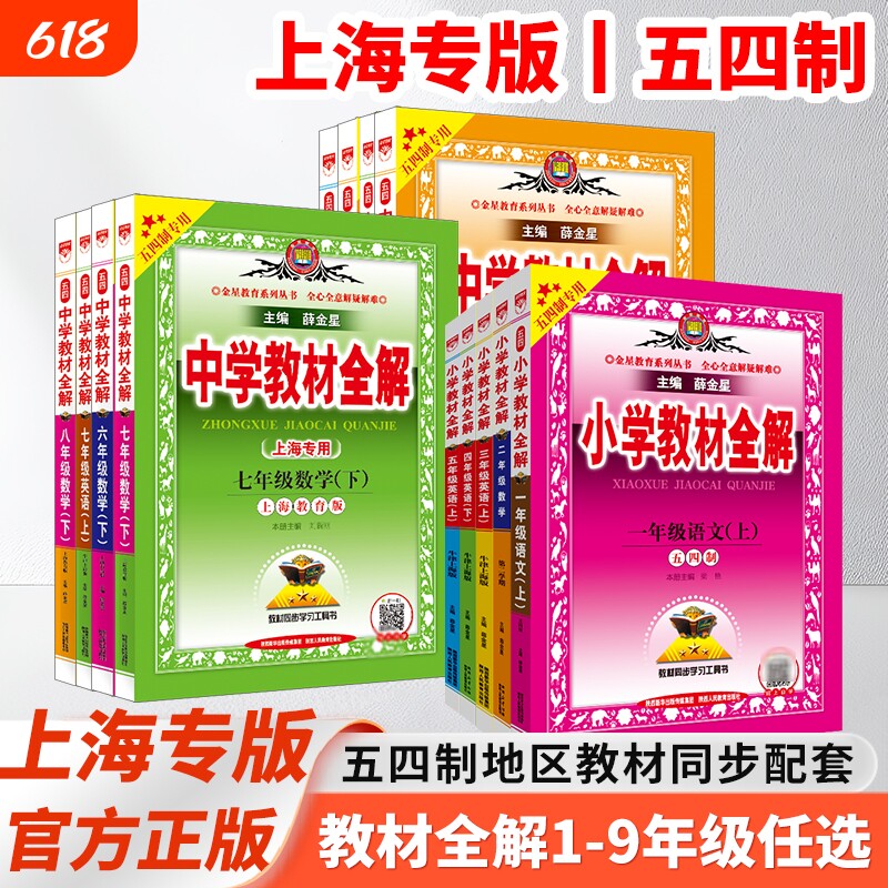 上海五四制薛金星小学教材全解2025-26新初中七八九一二三四五六年级上下册语文数学英语物理牛津上海版专用沪科版新教材新版解读