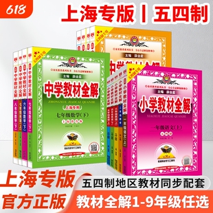 上海五四制薛金星小学教材全解2025-26新初中七八九一二三四五六年级上下册语文数学英语物理牛津上海版专用沪科版新教材新版解读