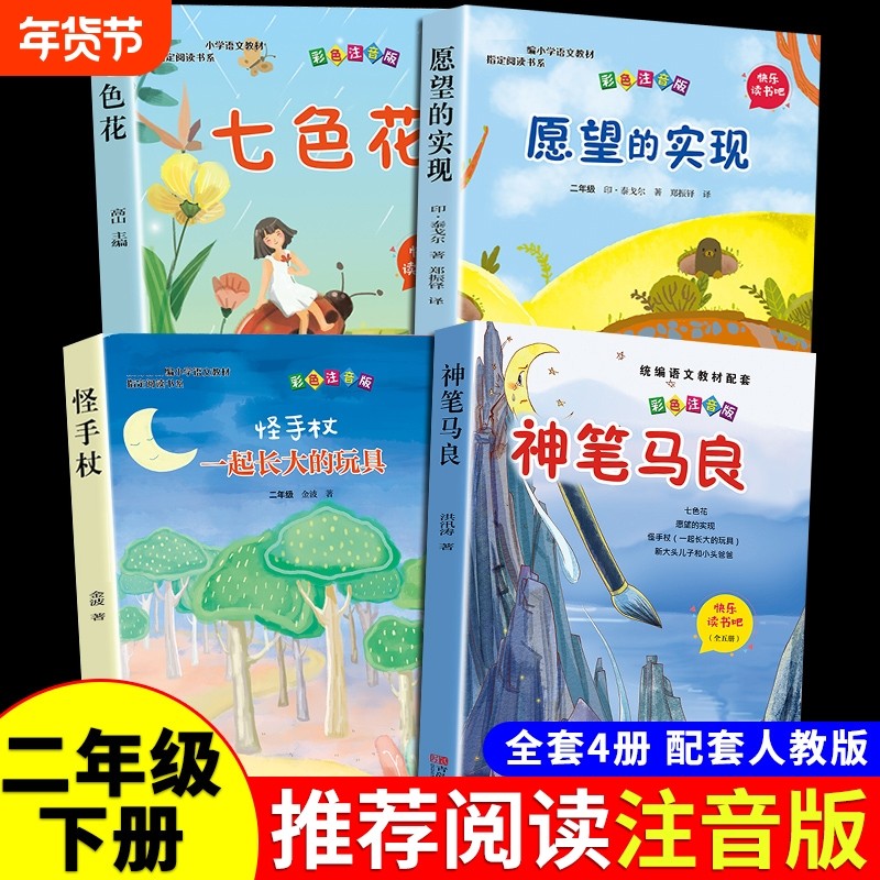 全套4册 神笔马良二年级必读正版注音版快乐读书吧下册七色花愿望的实现一起长大玩具书籍阅读课外书推荐经典书目人教下学期5老师A,书籍/杂志/报纸,儿童文学,淘宝优惠券,粉丝福利购,淘宝优惠卷