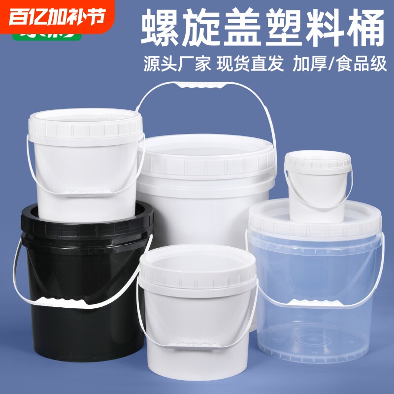 加厚食品级塑料桶圆桶带盖家用螺旋桶密封桶小水桶乳胶漆油漆桶