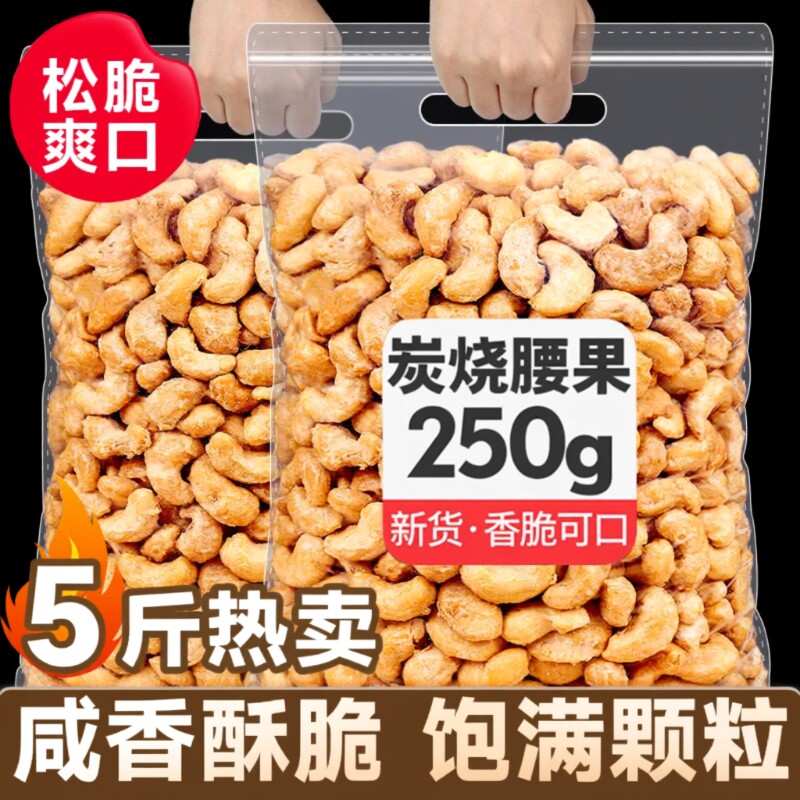 新货炭烧腰果仁坚果炒货500g越南进口年货袋装休闲零食大颗粒25
