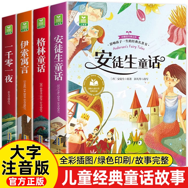 安徒生童话正版注音版全4册