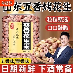 五香花生米烤新货免剥即食下酒菜正宗休闲零食山东莱西脱油花生米