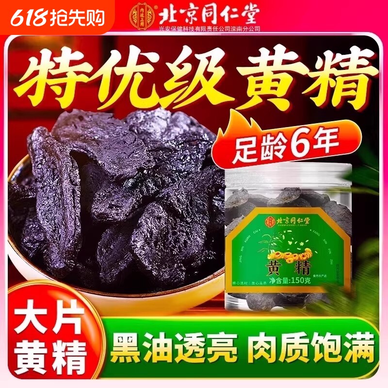 北京同仁堂九制黄精中药材正品官方旗舰店九蒸九晒黄精片枸杞酒茶