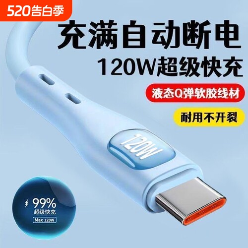 120W超级快充数据线闪充手机充电线typec接口硅胶线适用华为mate40/50/60/70荣耀Magic3/4/5安卓VIVO闪充