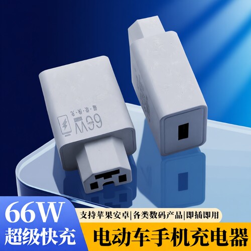 电动车手机充电器66W闪充快充usb转换器插头48v60v72伏100V通用款